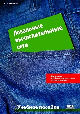 Локальные вычислительные сети