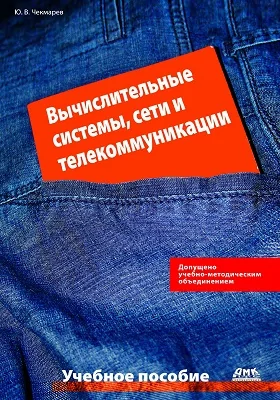 Вычислительные системы, сети и телекоммуникации