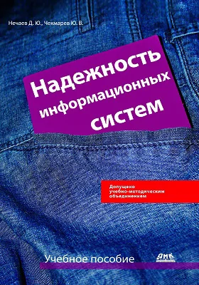 Надежность информационных систем