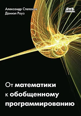 От математики к обобщенному программированию