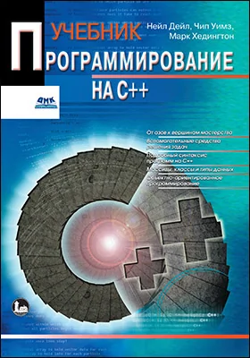 Программирование на C++