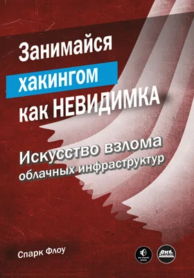 Занимайся хакингом как невидимка