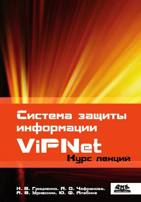 Система защиты информации ViPNet