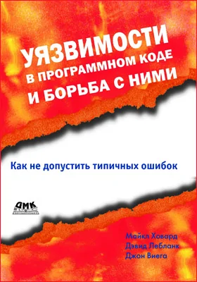Уязвимости в программном коде и борьба с ними
