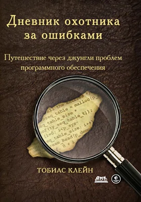 Дневник охотника за ошибками
