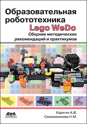 Образовательная робототехника (Lego WeDo)