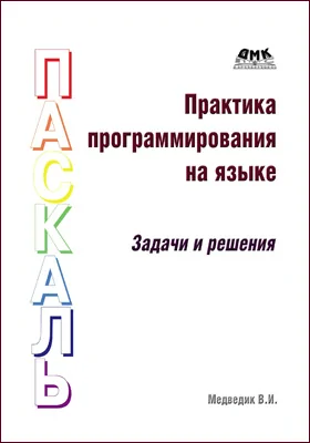 Практика программирования на языке Паскаль