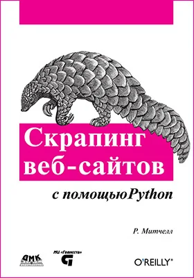 Скрапинг веб-сайтов с помощью Python