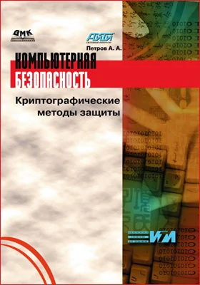 Компьютерная безопасность