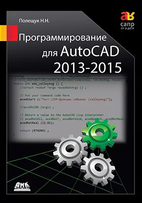 Программирование для AutoCAD 2013–2015