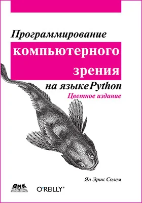 Программирование компьютерного зрения на языке Python