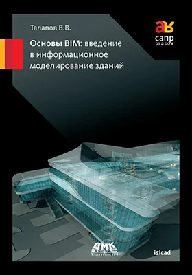 Основы BIM