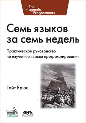 Семь языков за семь недель