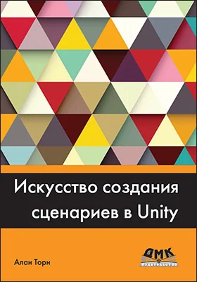Искусство создания сценариев в Unity