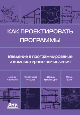 Как проектировать программы