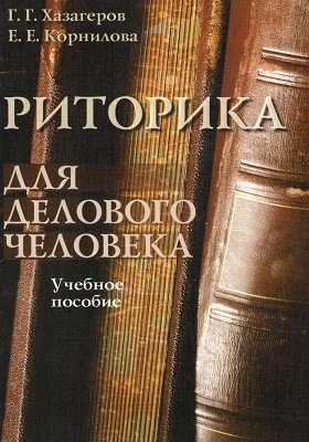 Риторика для делового человека