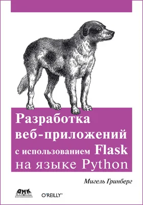Разработка веб-приложений с использованием Flask на языке Python