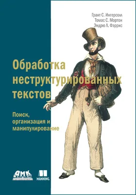Обработка неструктурированных текстов
