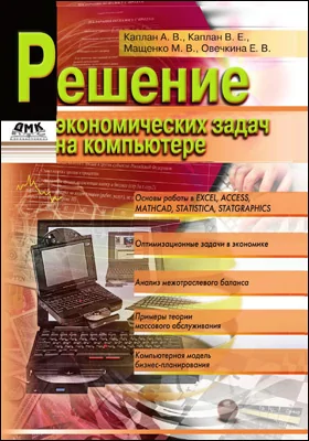 Решение экономических задач на компьютере