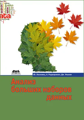 Анализ больших наборов данных