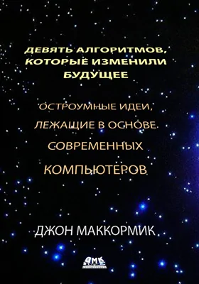 Девять алгоритмов, которые изменили мир