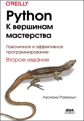 Python – к вершинам мастерства