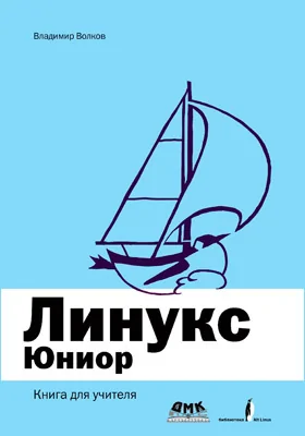 Линукс Юниор
