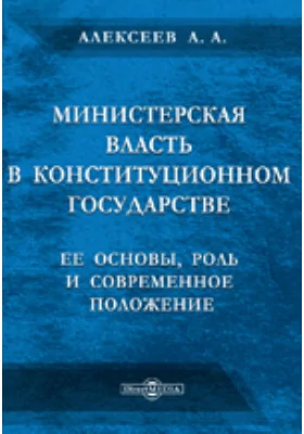 Министерская власть в конституционном государстве: ее основы, роль и современное положение