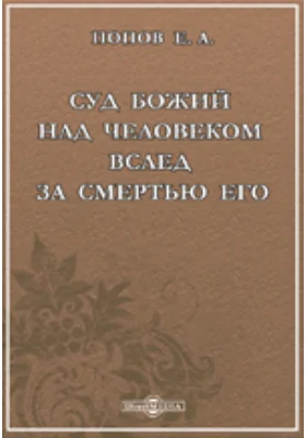 Суд божий над человеком вслед за смертью его