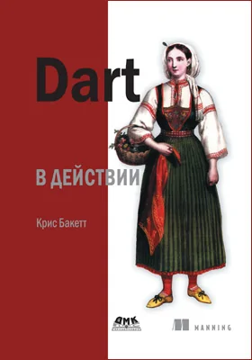 Dart в действии