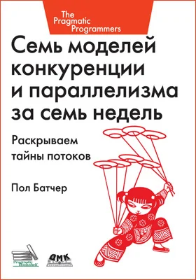 Семь моделей конкуренции и параллелизма за семь недель