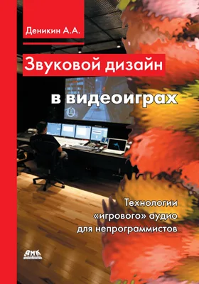 Звуковой дизайн в видеоиграх