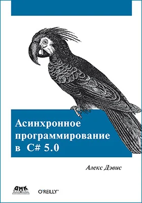 Асинхронное программирование в C# 5.0
