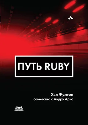 Путь Ruby