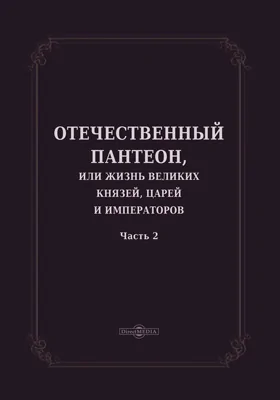 Отечественный пантеон, или Жизнь великих князей, царей и императоров