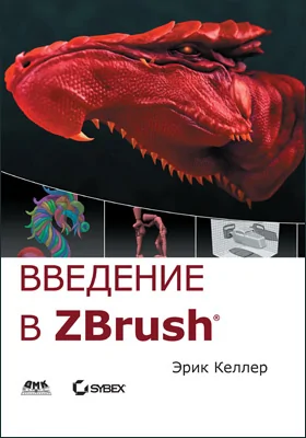 Введение в Zbrush