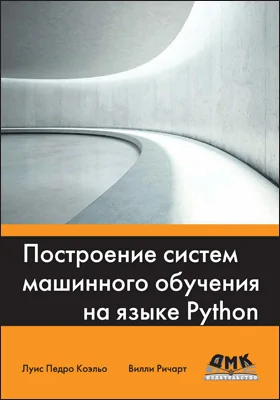 Построение систем машинного обучения на языке Python