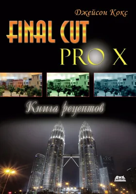 Final Cut Pro X. Книга рецептов