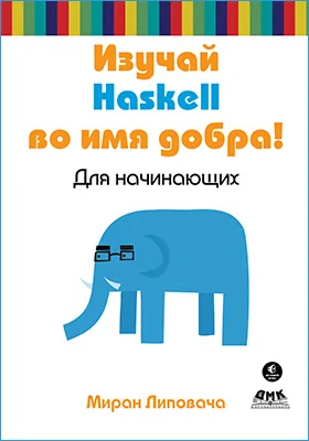 Изучай Haskell во имя добра!
