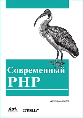Современный PHP