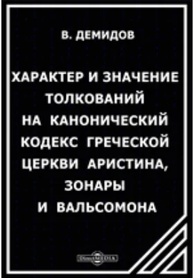 Характер и значение толкований на канонический кодекс греческой церкви Аристина, Зонары и Вальсомона