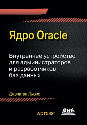 Ядро Oracle