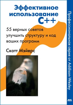 Эффективное использование C++