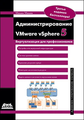 Администрирование VMware vSphere 5