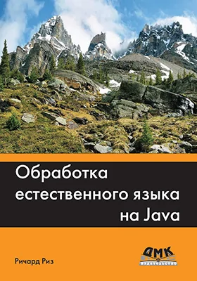 Обработка естественного языка на Java