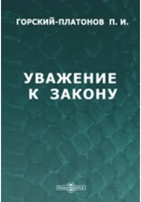 Уважение к закону