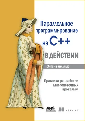Параллельное программирование на C++ в действии