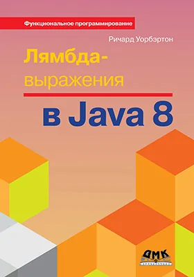 Лямбда-выражения в Java 8