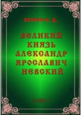 Великий князь Александр Ярославич Невский