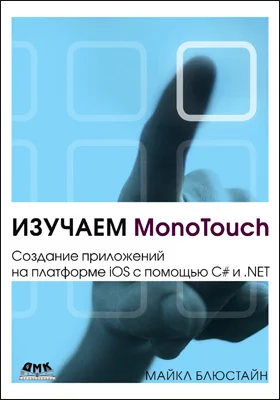 Изучаем MonoTouch